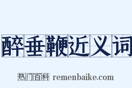 醉垂鞭近义词是什么意思的图片